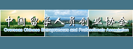 中国留学人员创业协会